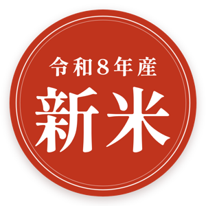 令和8年度産 新米