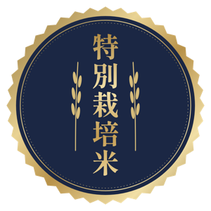 特別栽培米